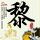 新白娘子传奇